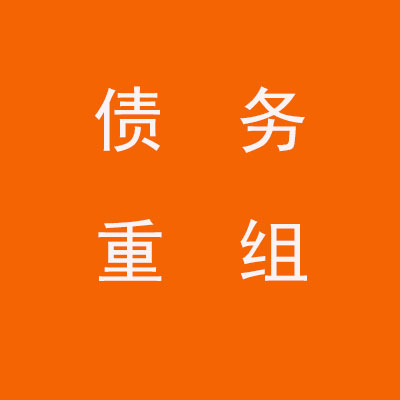 郊区个人债务重组优化