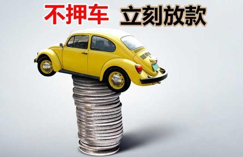 郊区押证不押车贷款看征信吗？押证不押车贷款公司哪家更便宜？